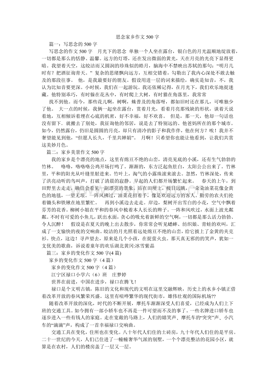 思念家ۥ乡作文500字.doc_第1页