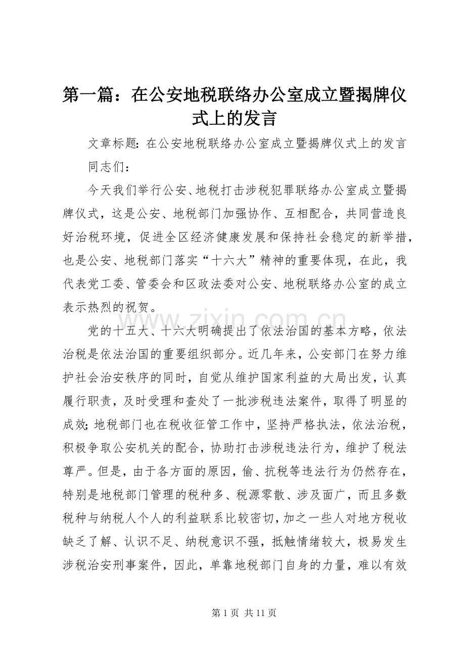 第一篇：在公安地税联络办公室成立暨揭牌仪式上的发言.docx_第1页