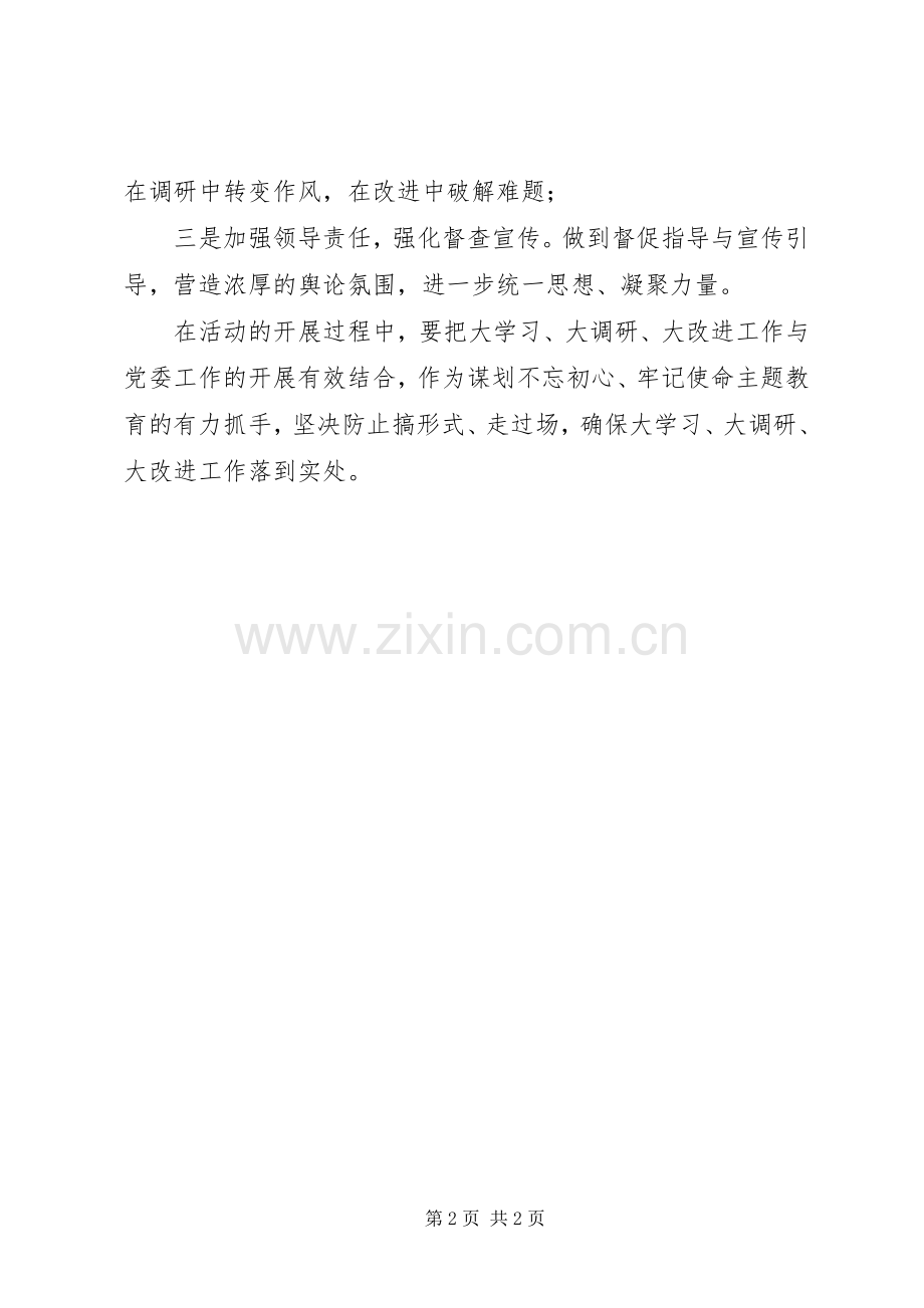 银行“大学习、大调研、大改进”动员会议讲话稿.docx_第2页
