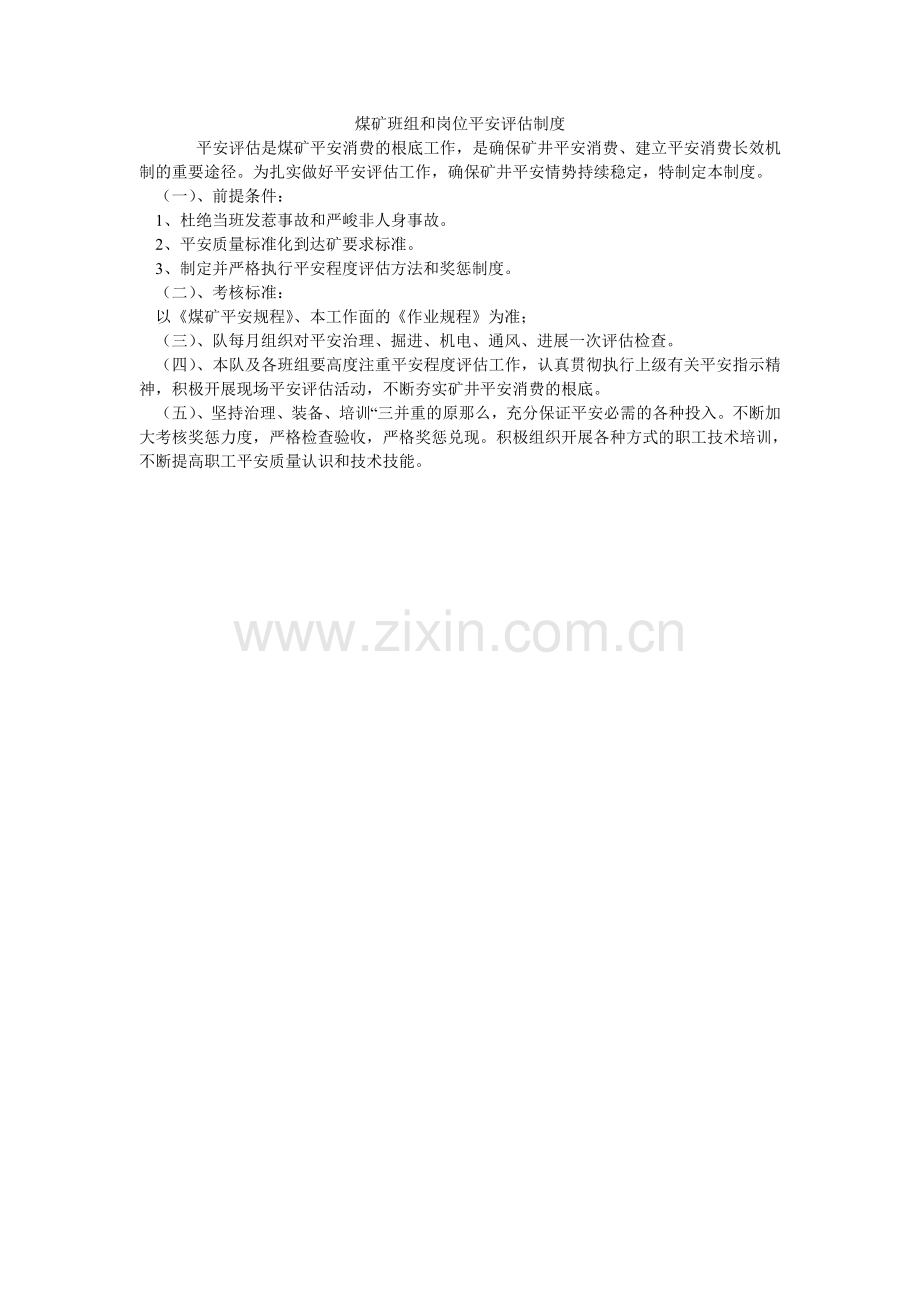 煤矿班组和岗位安全评估制度.doc_第1页