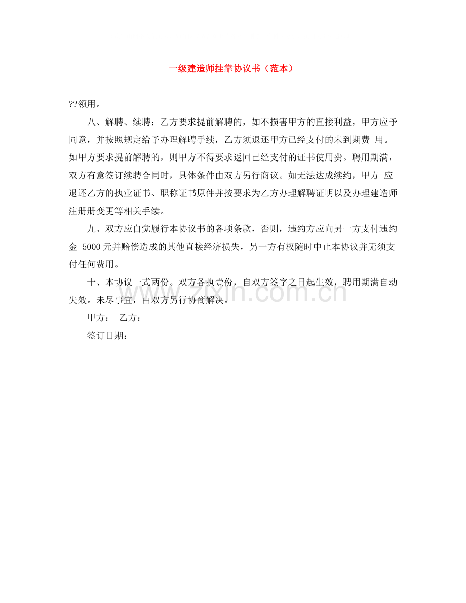 一级建造师挂靠协议书（范本）.docx_第1页