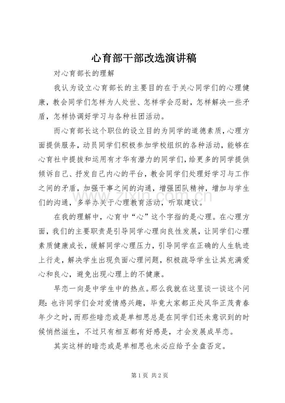 心育部干部改选演讲稿范文.docx_第1页