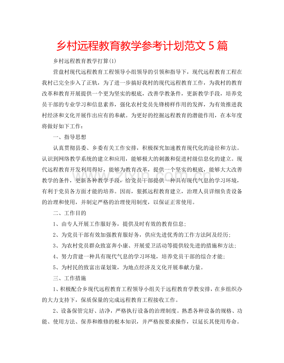 乡村远程教育教学参考计划范文5篇.doc_第1页