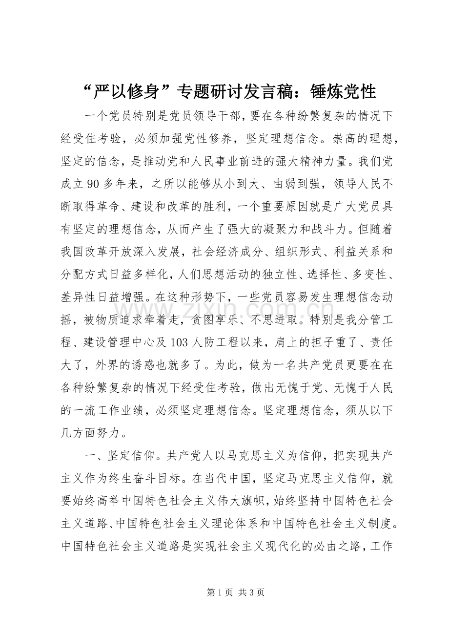 “严以修身”专题研讨发言：锤炼党性.docx_第1页