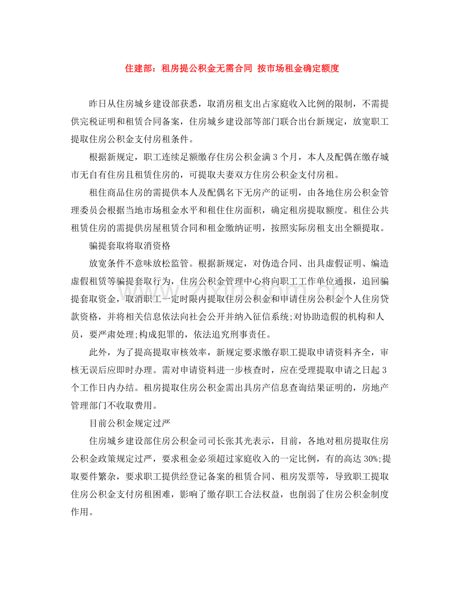 住建部租房提公积金无需合同按市场租金确定额度.docx_第1页