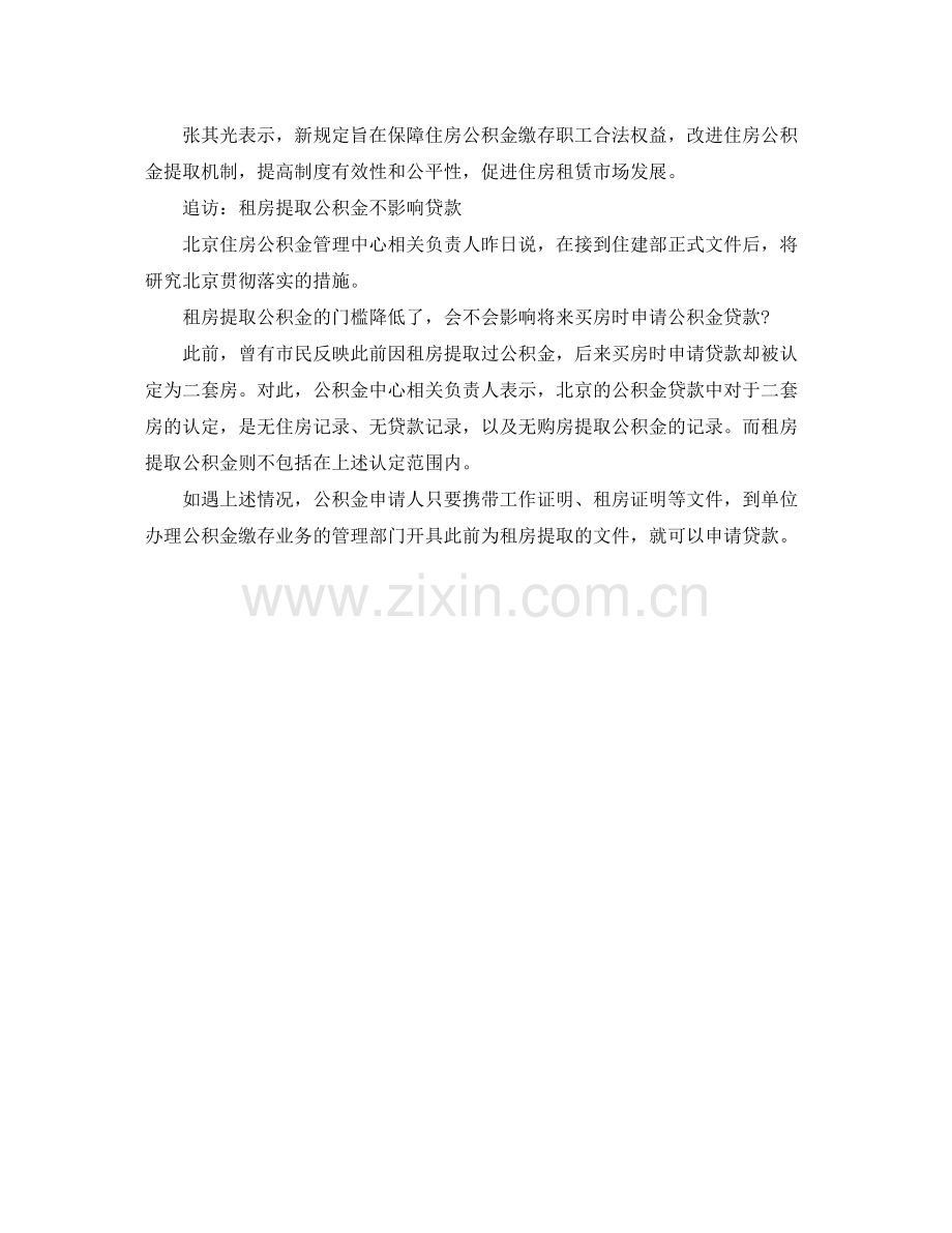 住建部租房提公积金无需合同按市场租金确定额度.docx_第2页
