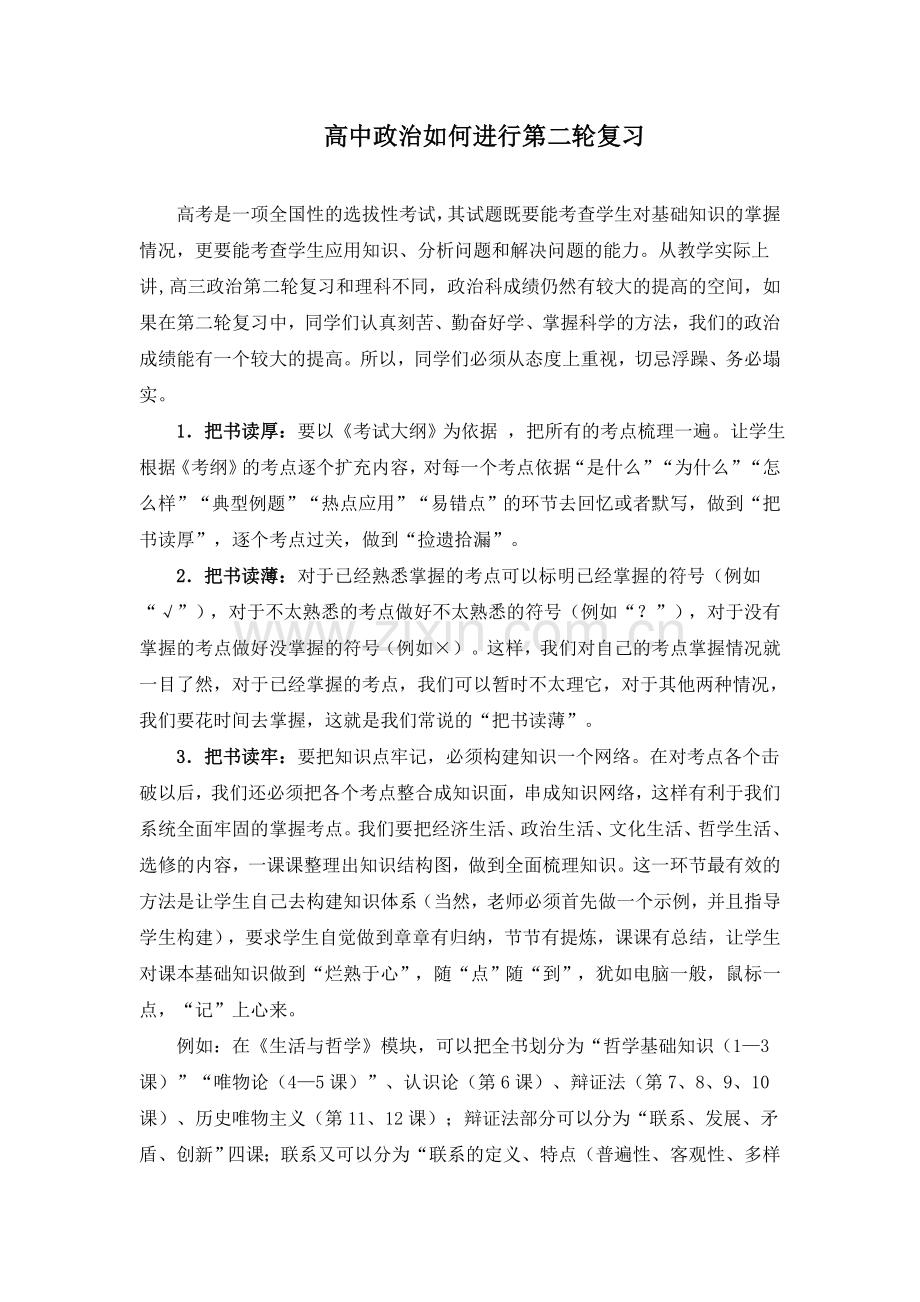 高中政治如何进行第二轮复习（转载）.doc_第1页