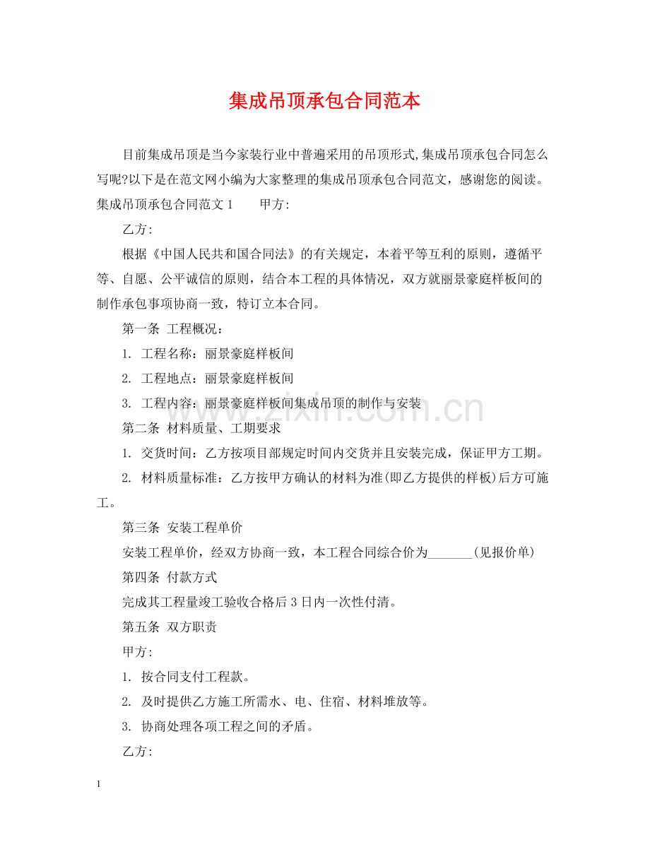 集成吊顶承包合同范本.docx_第1页
