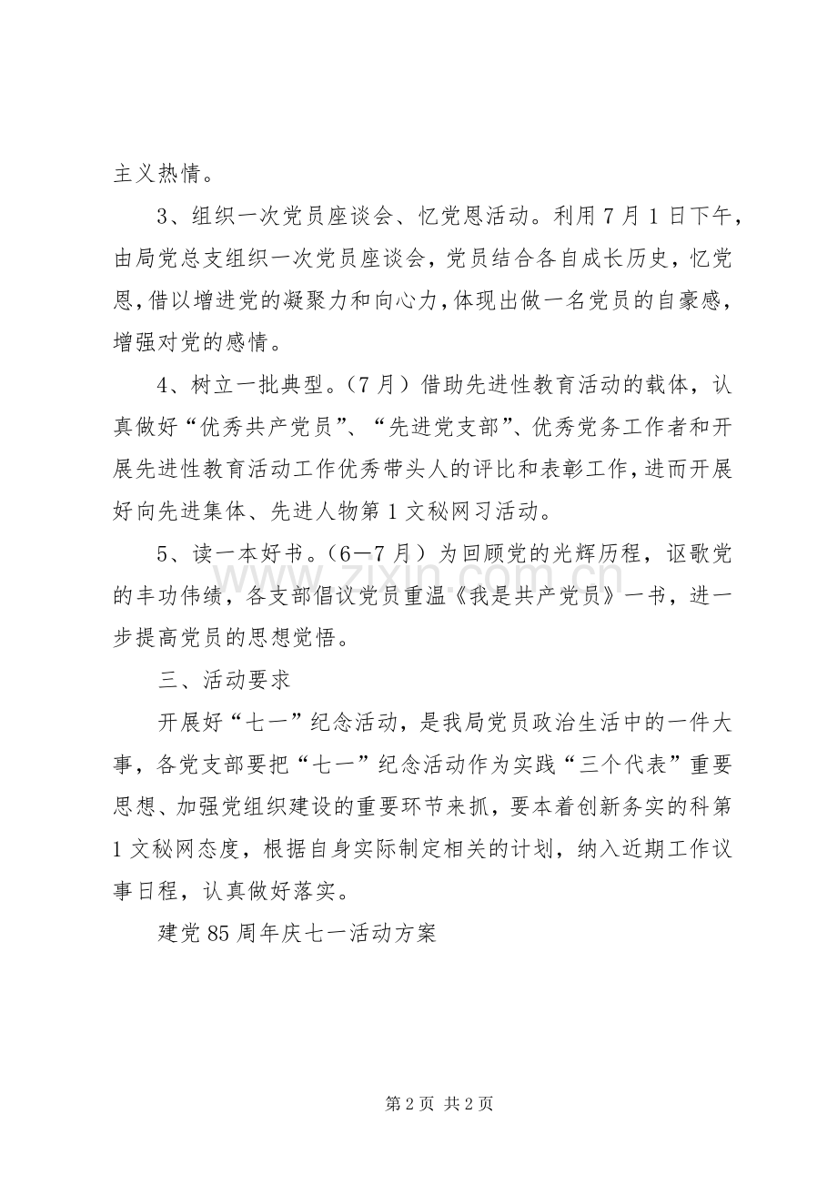 建党85周年庆七一活动实施方案.docx_第2页