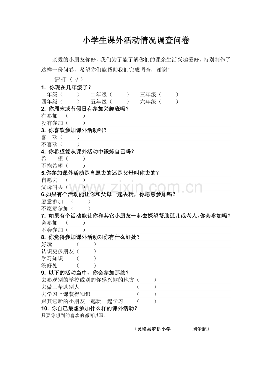 小学生课外活动情况调查问卷.doc_第1页