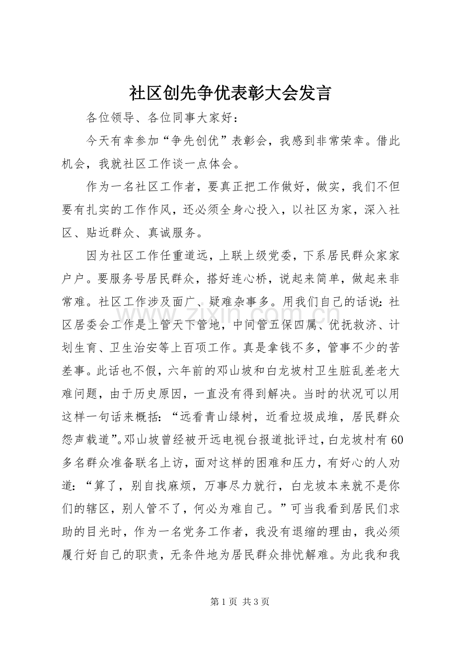 社区创先争优表彰大会发言.docx_第1页