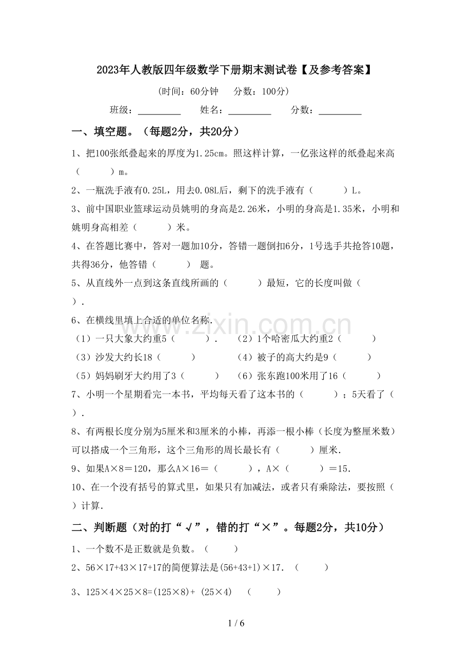 2023年人教版四年级数学下册期末测试卷【及参考答案】.doc_第1页