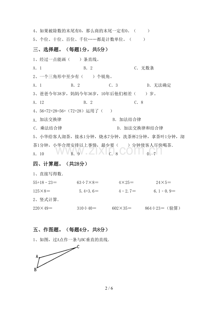 2023年人教版四年级数学下册期末测试卷【及参考答案】.doc_第2页