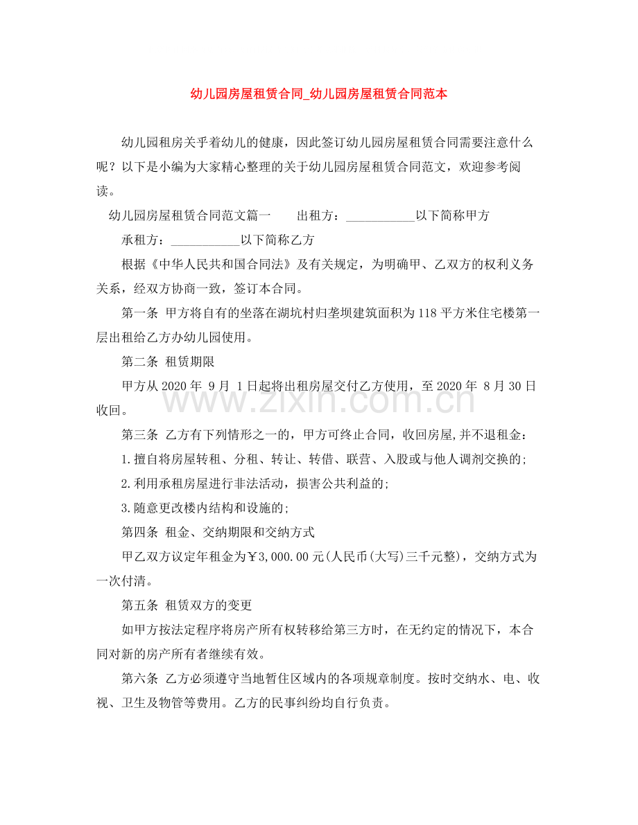 幼儿园房屋租赁合同_幼儿园房屋租赁合同范本.docx_第1页