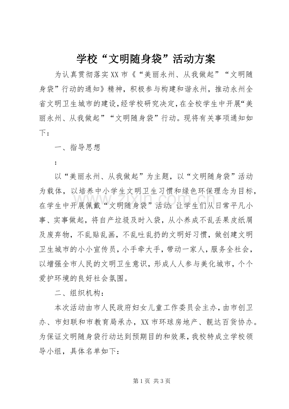 学校“文明随身袋”活动实施方案 .docx_第1页