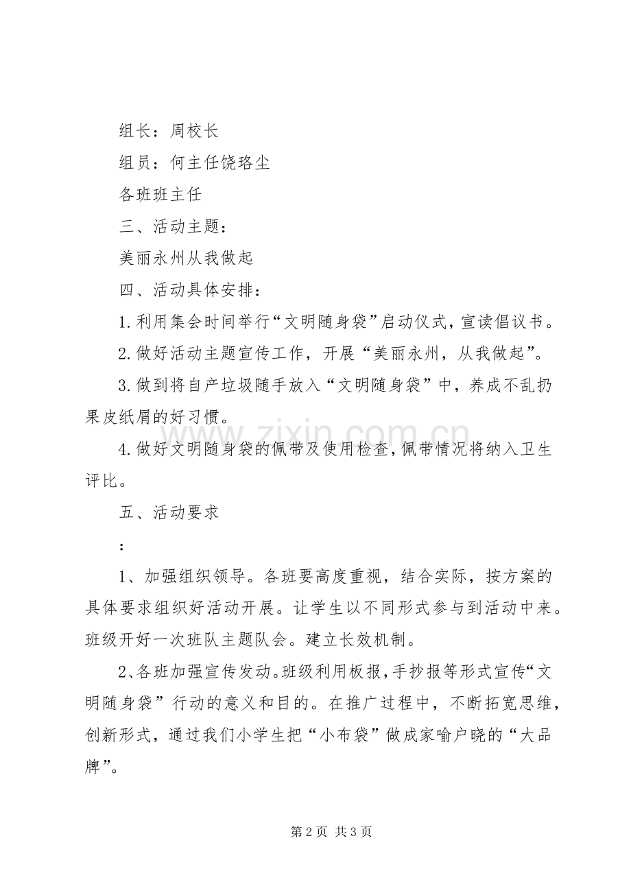 学校“文明随身袋”活动实施方案 .docx_第2页