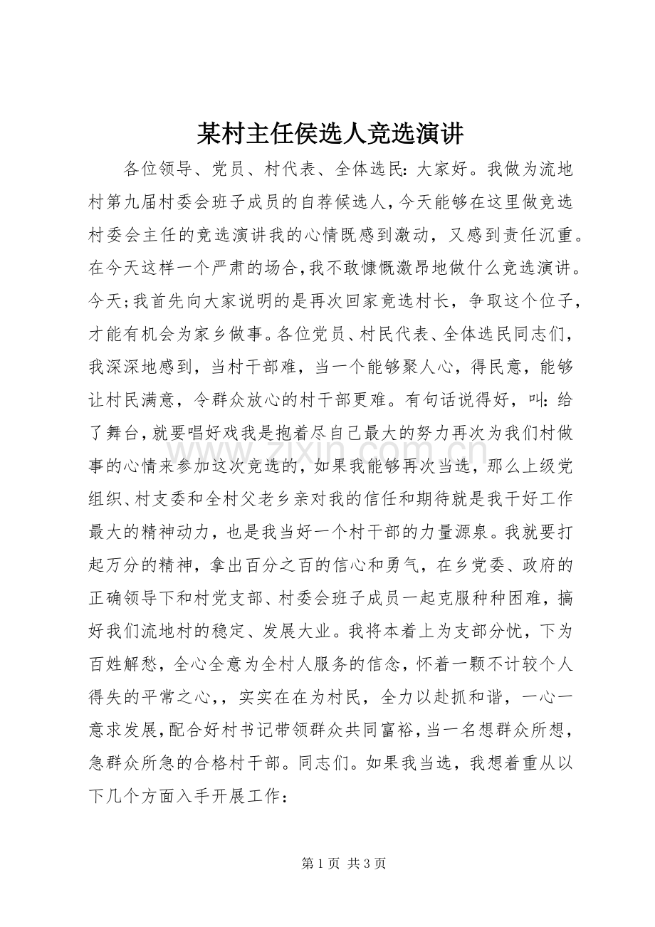 某村主任侯选人竞选演讲.docx_第1页