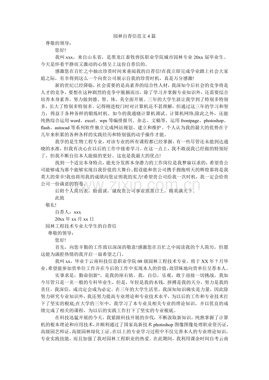 园林自ۥ荐信范文4篇.doc_第1页