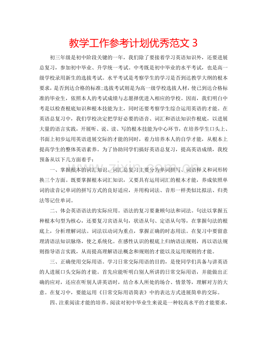 教学工作参考计划优秀范文3.doc_第1页
