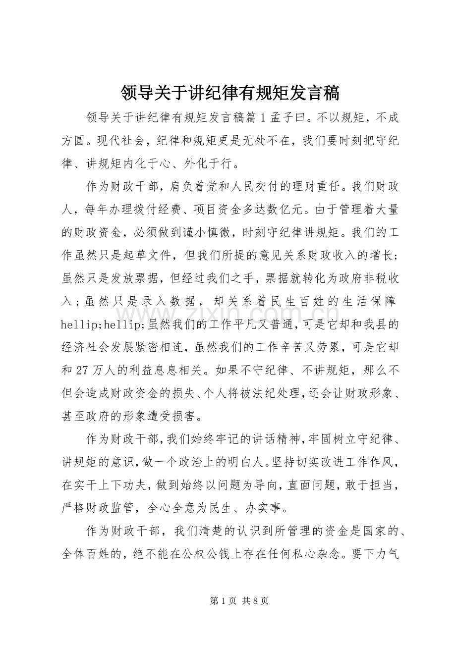 领导关于讲纪律有规矩发言稿.docx_第1页