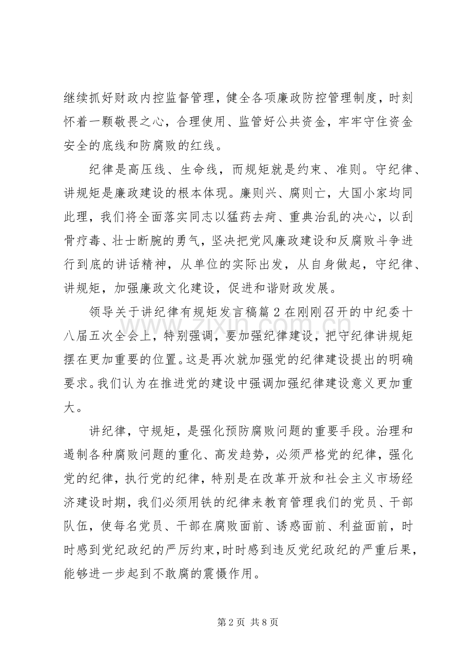 领导关于讲纪律有规矩发言稿.docx_第2页