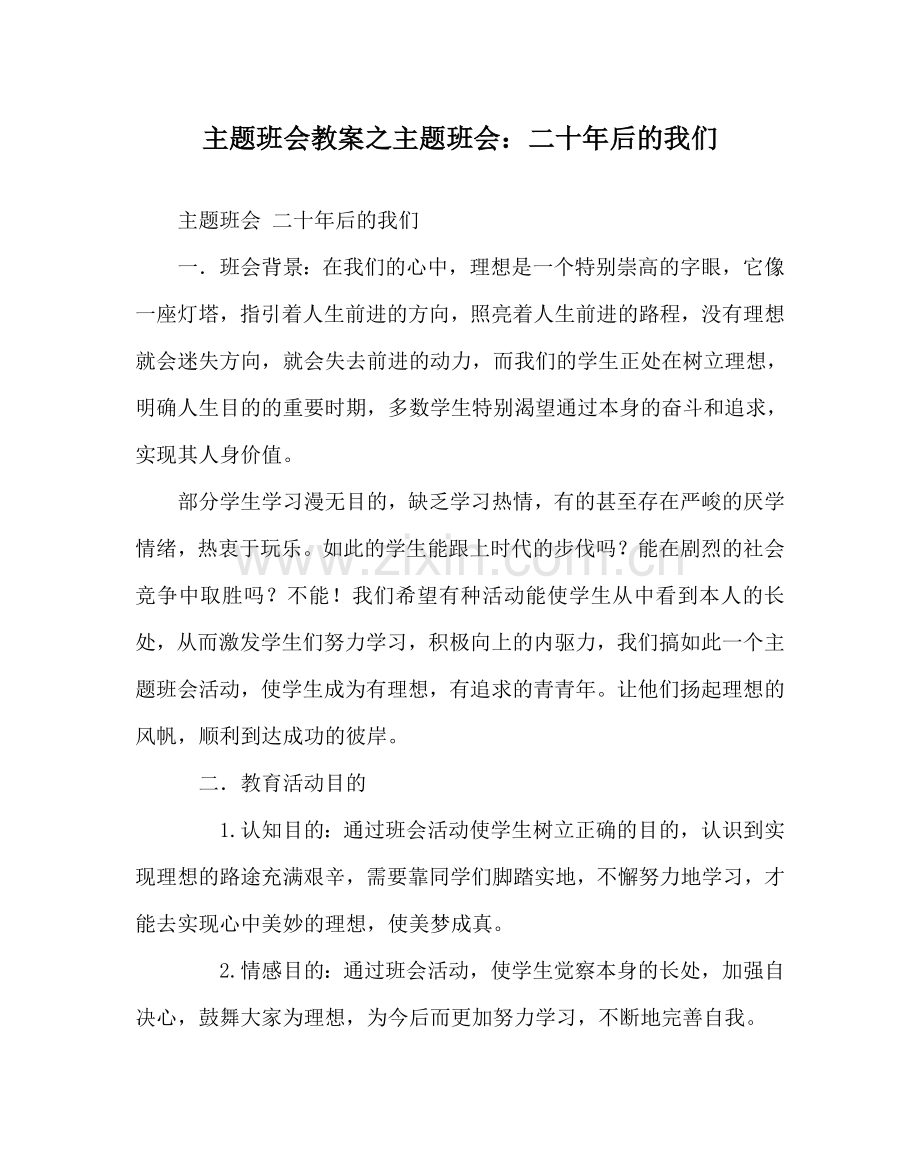 主题班会教案主题班会：二十年后的我们.doc_第1页
