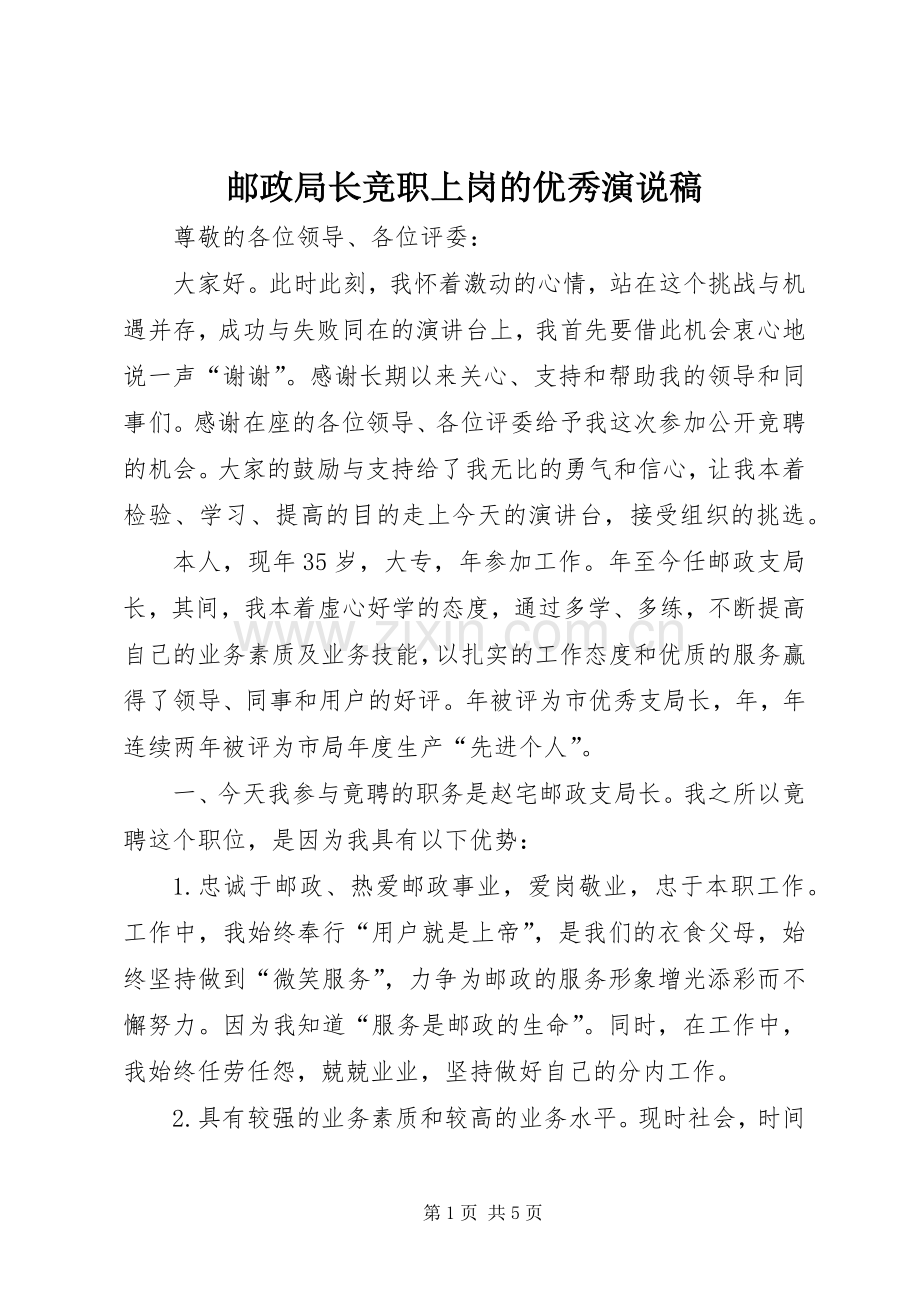 邮政局长竞职上岗的优秀演说.docx_第1页