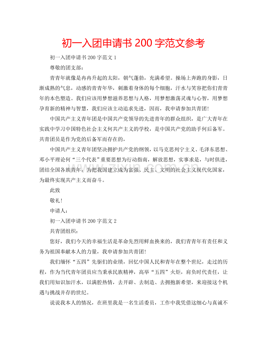 初一入团申请书200字范文参考.doc_第1页