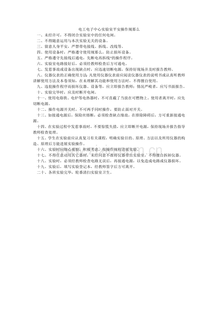 电工电子中心实验室安全操作规则.doc_第1页
