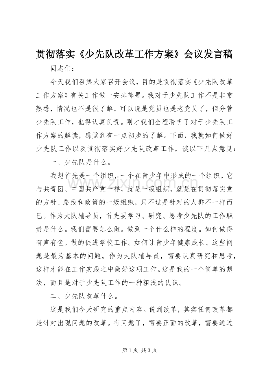 贯彻落实《少先队改革工作方案》会议发言.docx_第1页