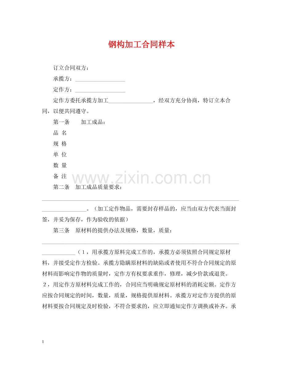 钢构加工合同样本.docx_第1页