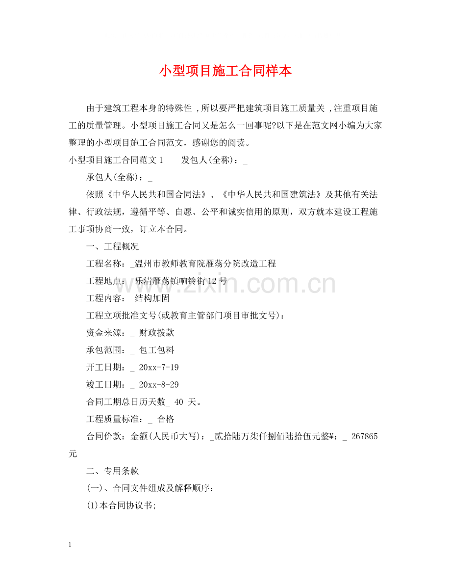 小型项目施工合同样本.docx_第1页