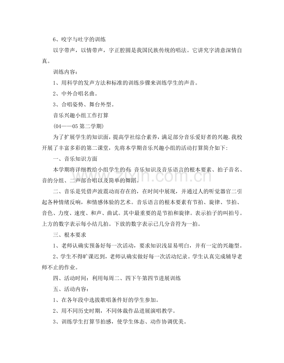 小学音乐兴趣小组活动参考计划范文5篇.doc_第2页