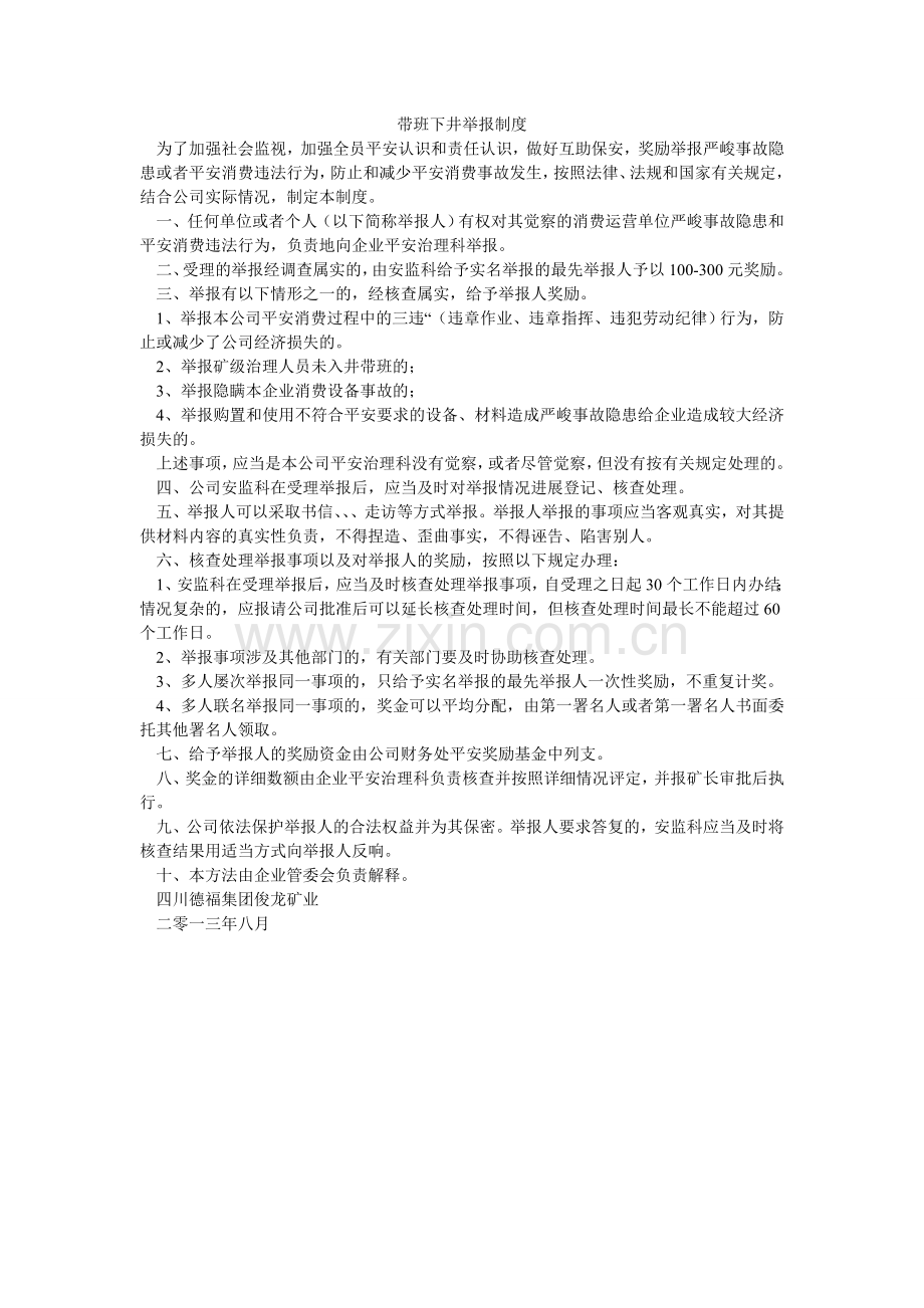 带班下井举报制度.doc_第1页