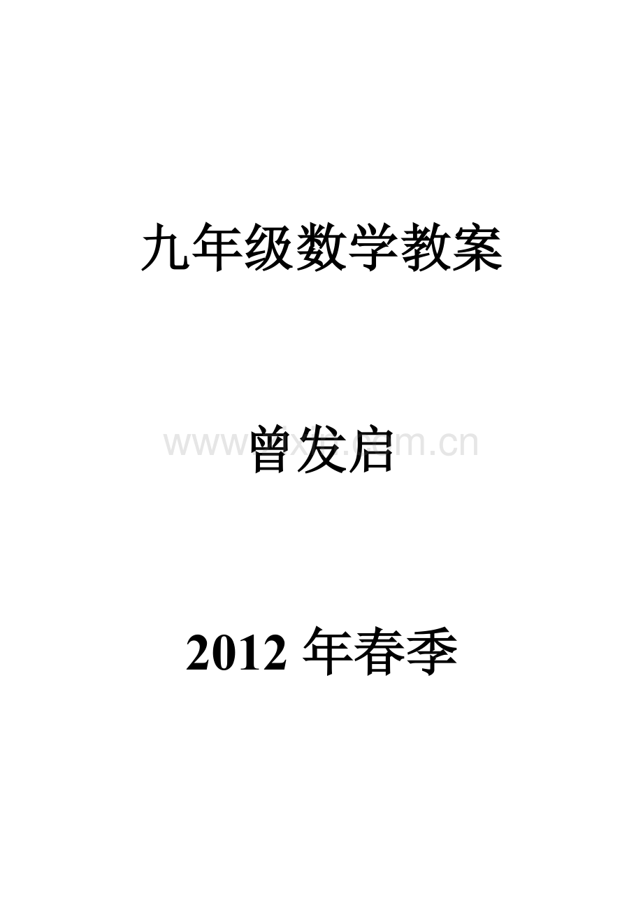九年级数学教案.doc_第1页