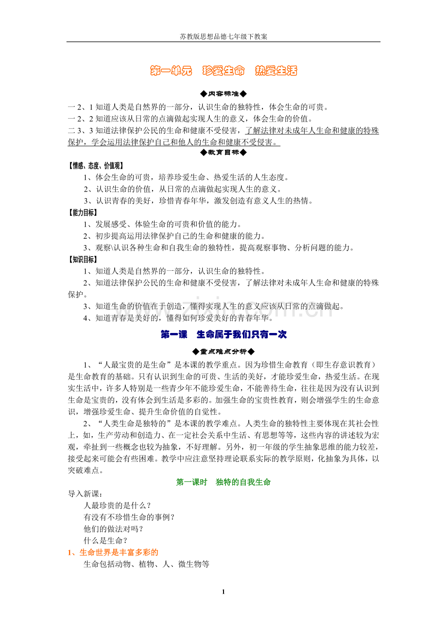 苏教版初一政治下册教案.doc_第1页