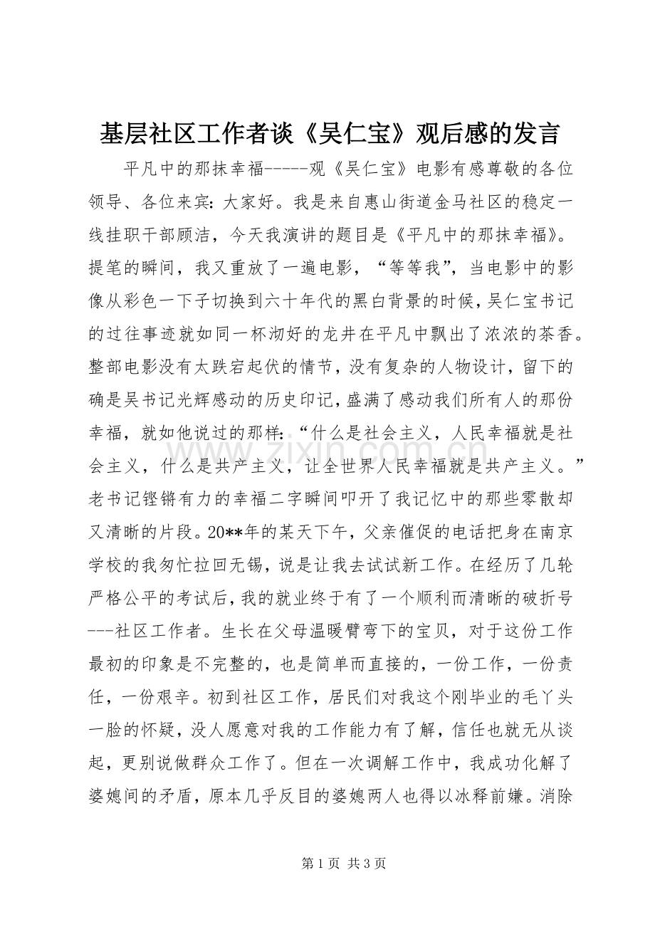 基层社区工作者谈《吴仁宝》观后感的发言.docx_第1页