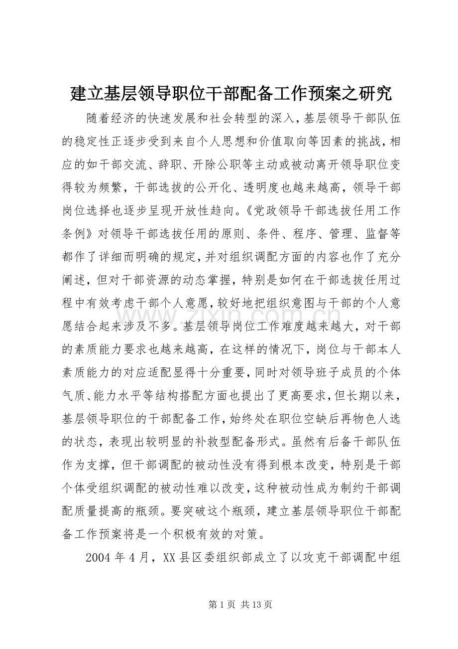 建立基层领导职位干部配备工作应急预案之研究 .docx_第1页
