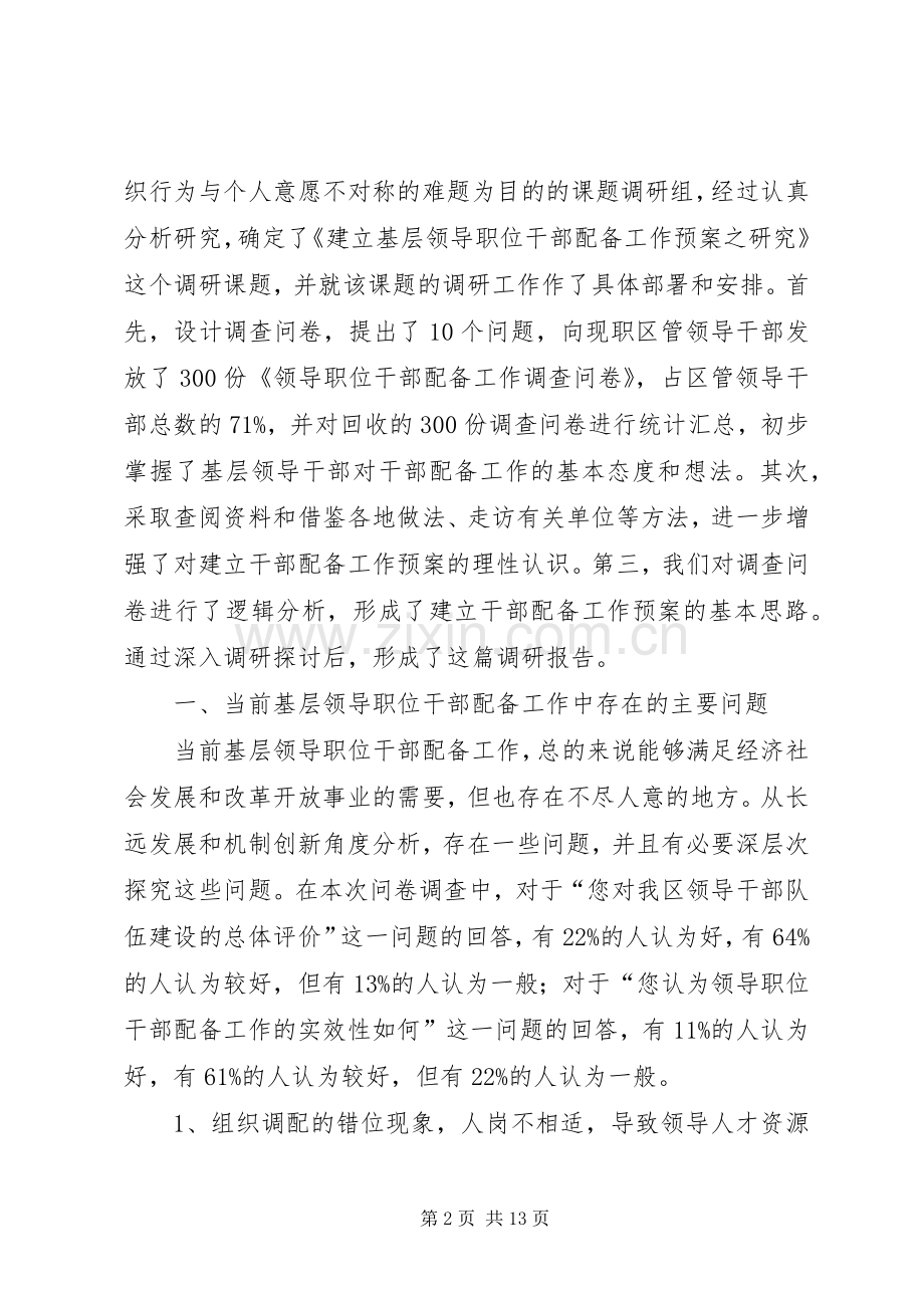 建立基层领导职位干部配备工作应急预案之研究 .docx_第2页
