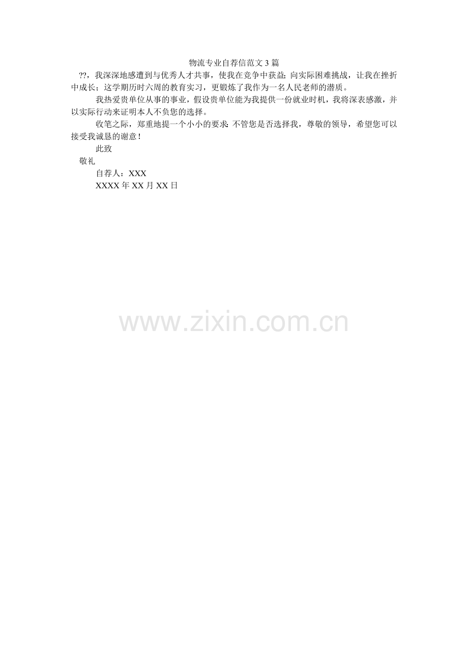 物流专业自荐信3篇.doc_第1页