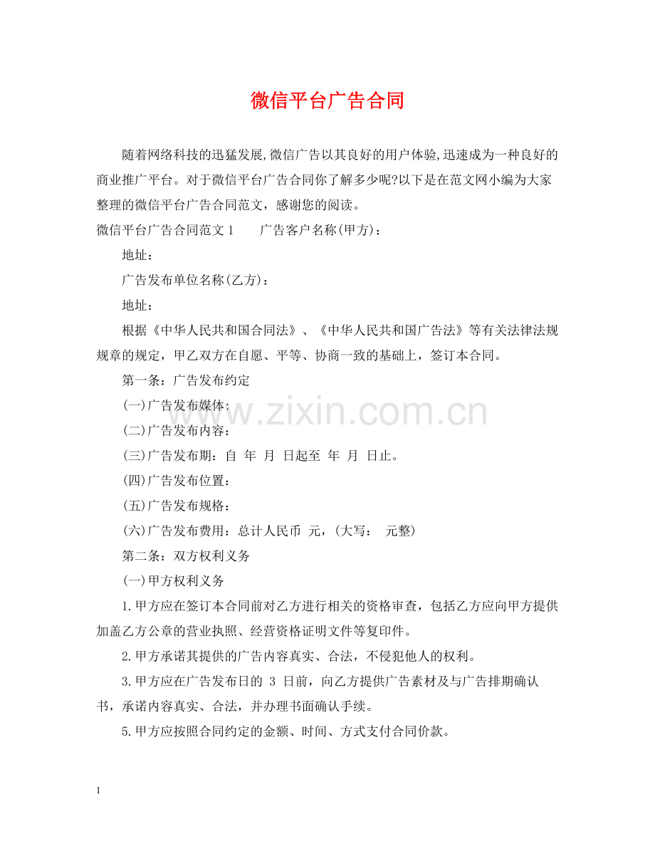 微信平台广告合同.docx_第1页