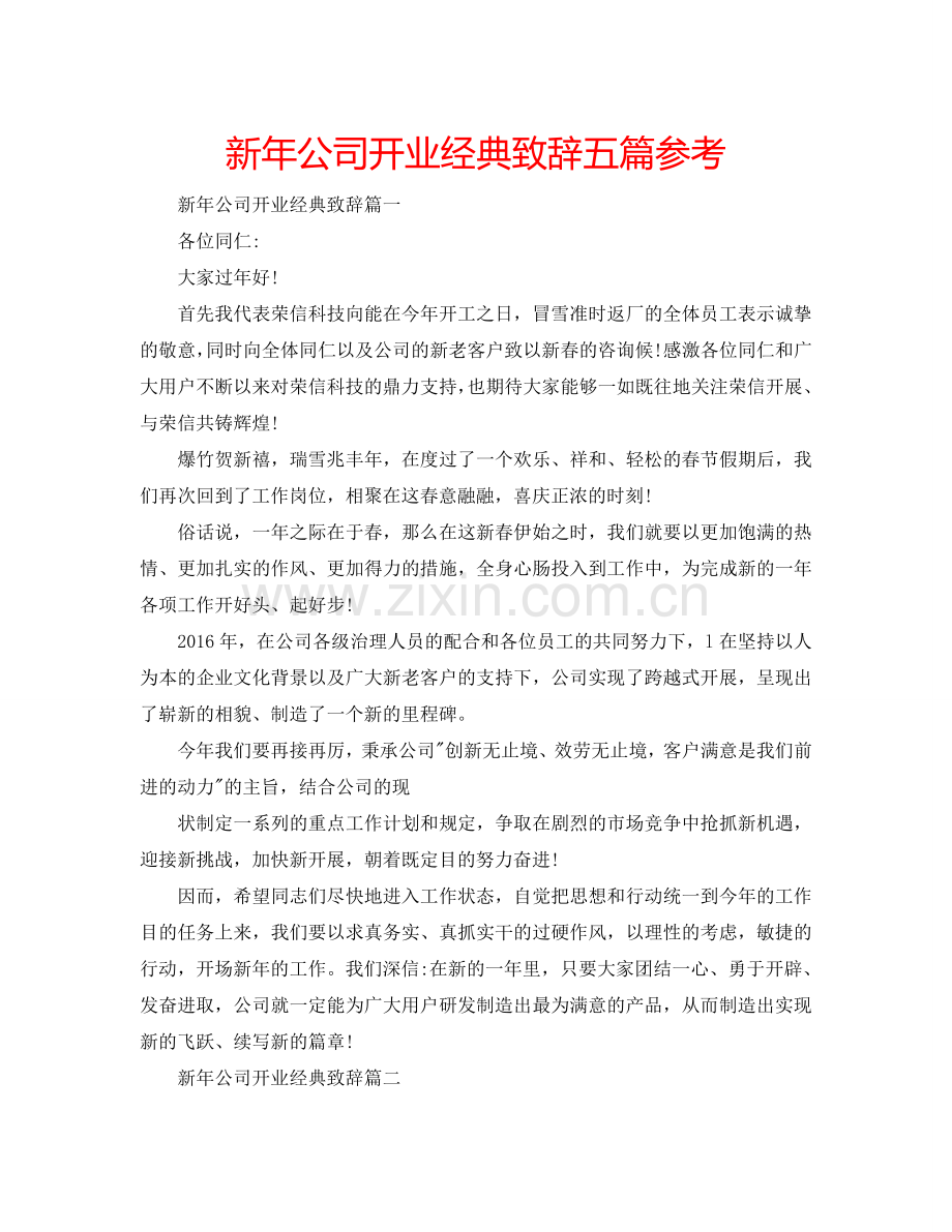 新年公司开业经典致辞五篇参考.doc_第1页