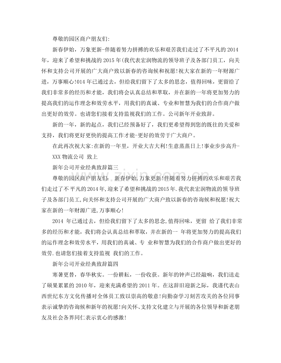 新年公司开业经典致辞五篇参考.doc_第2页