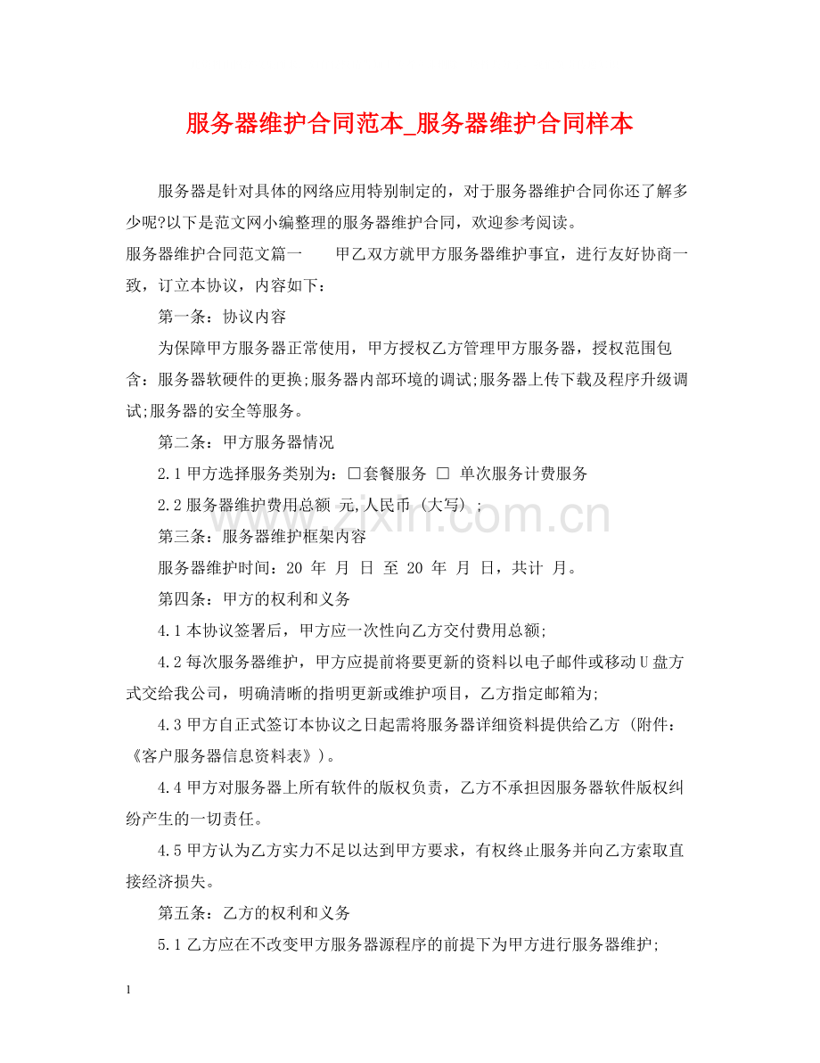服务器维护合同范本_服务器维护合同样本.docx_第1页