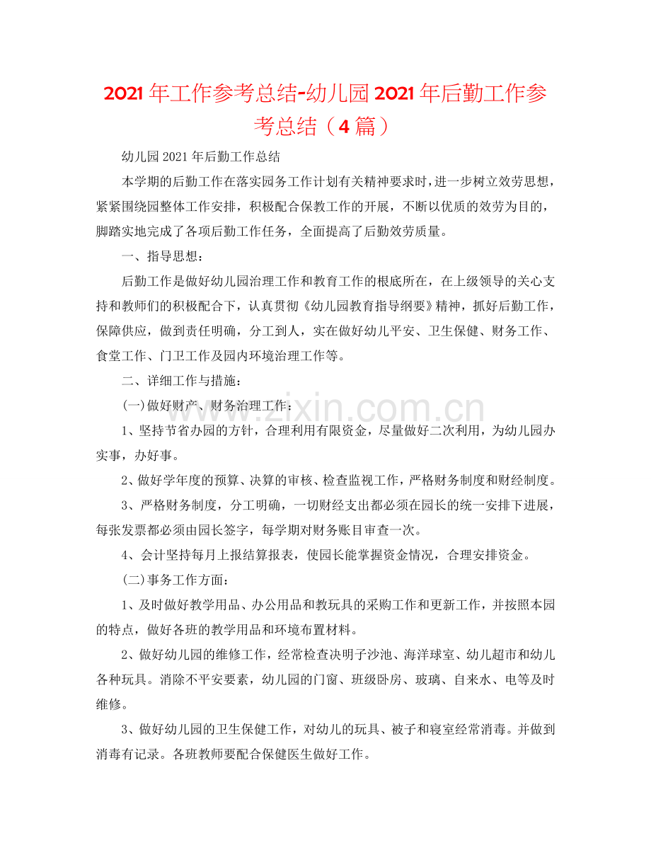 2024年工作参考总结-幼儿园2024年后勤工作参考总结（4篇）.doc_第1页