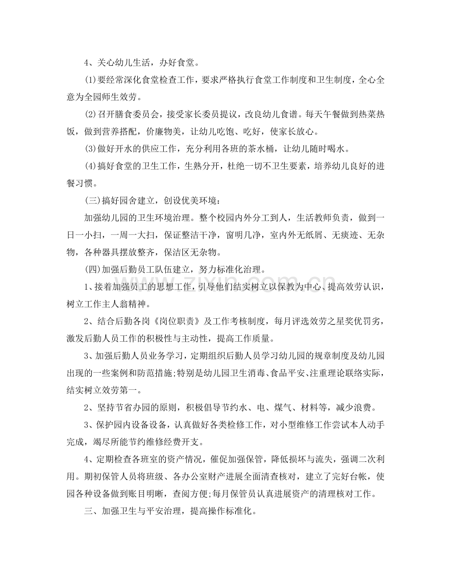 2024年工作参考总结-幼儿园2024年后勤工作参考总结（4篇）.doc_第2页