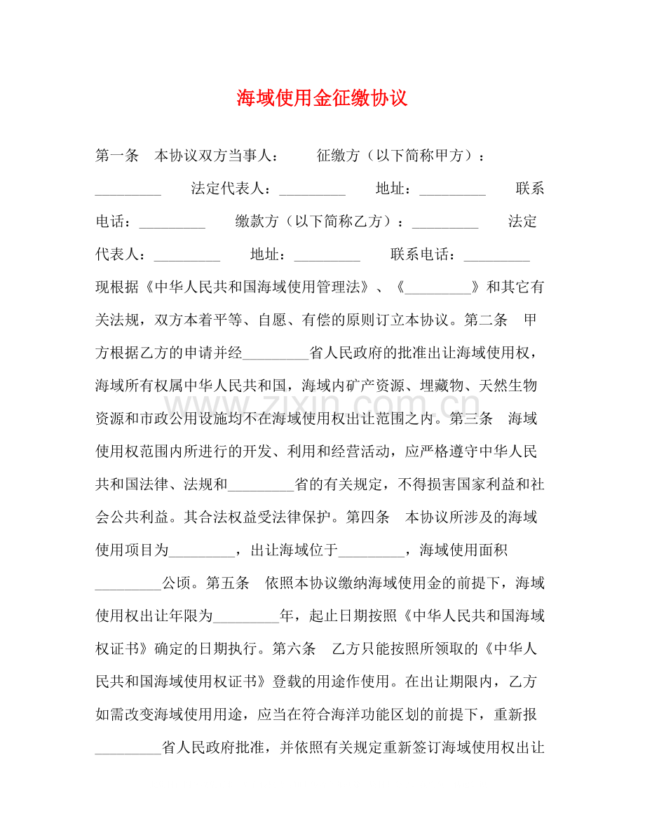 海域使用金征缴协议.docx_第1页