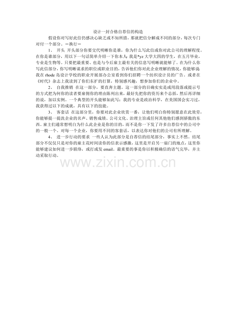 设计一ۥ封合格自荐信的结构.doc_第1页