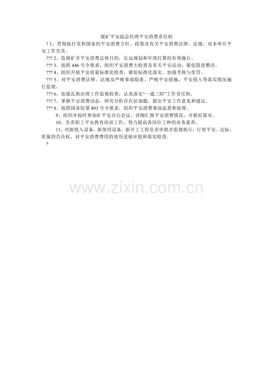 煤矿安全副总经理安全生产责任制.doc_第1页
