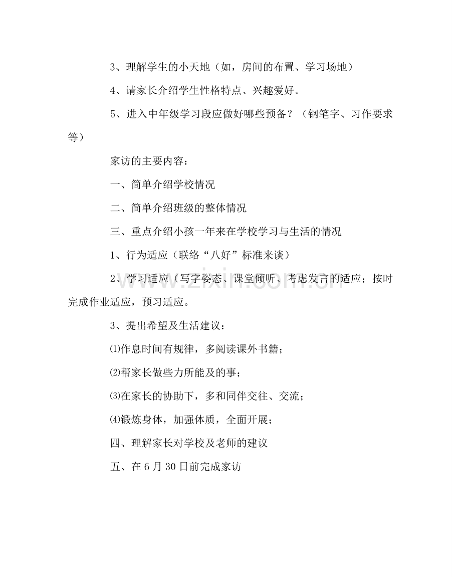 班主任工作范文初二家访工作计划.doc_第2页